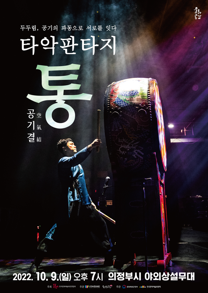 ‘타악 판타지 통’. (사진=의정부문화재단 제공)