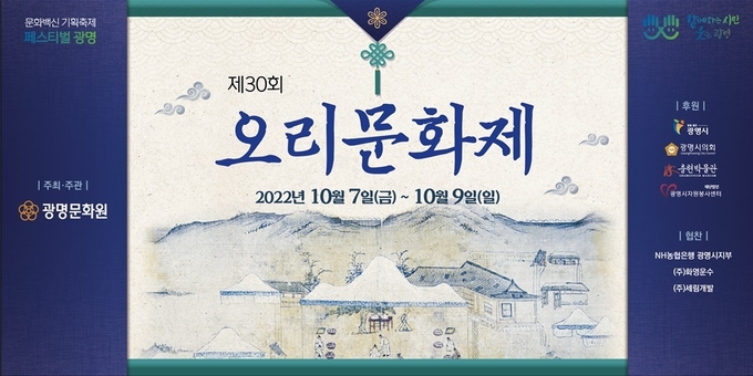 광명시 광명문화원은 오는 7일부터 9일까지 광명시 대표 축제인 오리문화제를 개최 포스터.(사진=광명시 제공)