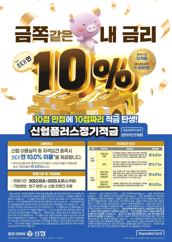 신협 ‘플러스정기적금(현대카드연계형)’ 상품 포스터. (사진=신협중앙회 제공)