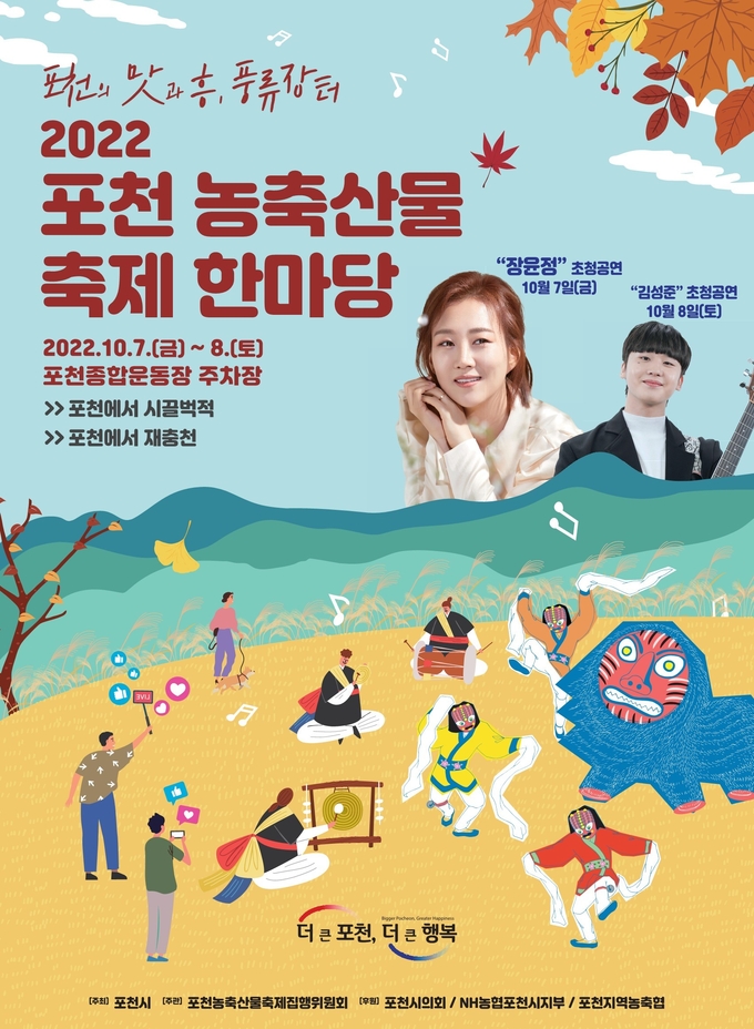 ‘2022 포천 농축산물 축제 한마당’ 포스터. (포스터=포천시 제공)