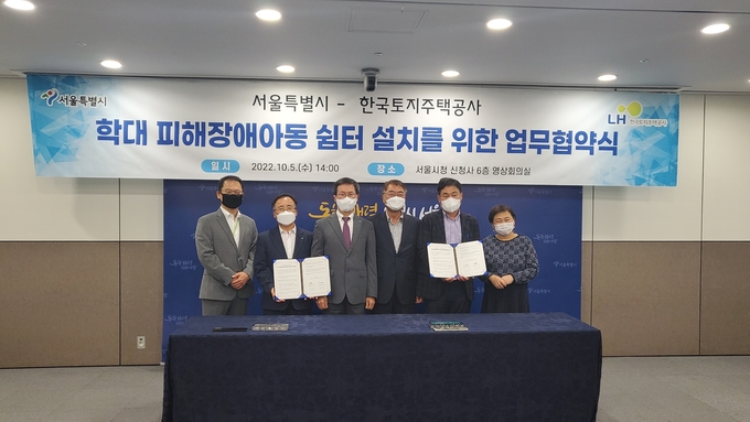 LH는 지난 5일 서울특별시와 학대 피해장애아동 쉼터 설치를 위한 업무협약을 체결했다. (사진=LH 서울지역본부 제공)