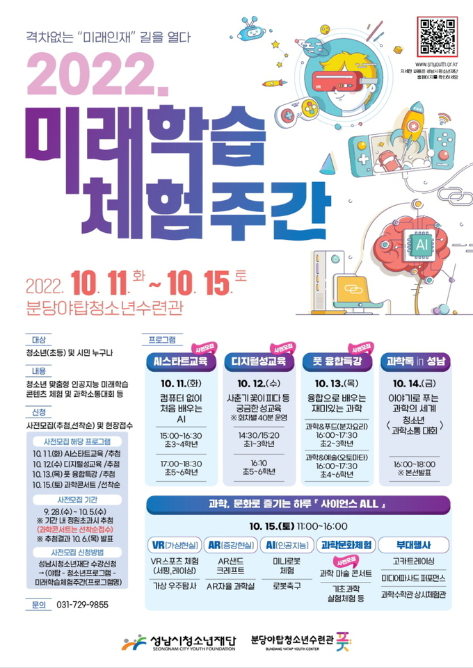 미래학습체험주간 행사 관련 포스터. (사진=성남시청소년재단 제공)
