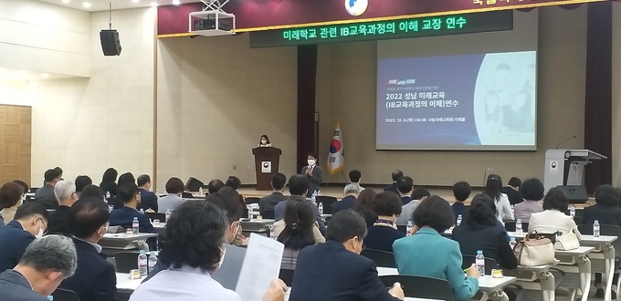 새로운 경기미래교육을 위한 IB교육과정 연수가 진행되고 있다. (사진=성남교육지원청 제공)