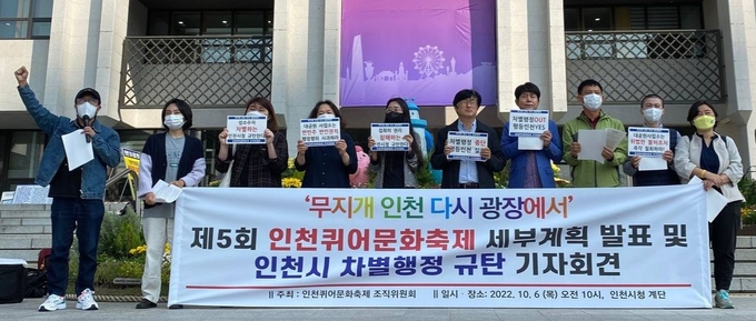 인천퀴어문화축제 조직위원회가 6일 인천시청에서 기자회견을 진행하고 있다. ( 사진 = 인천퀴어문화축제 조직위원회 제공 )