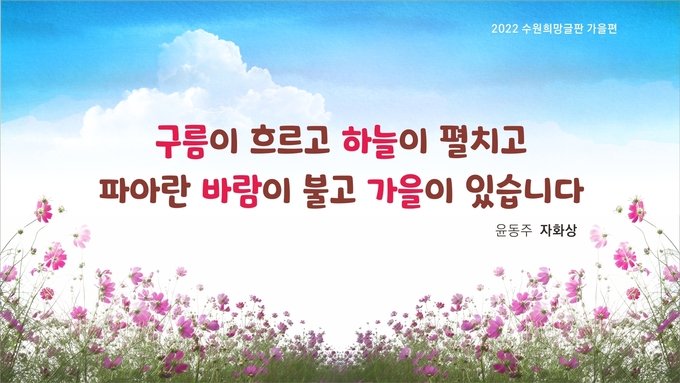  현재 게시 중인 ‘2022년 수원희망글판 가을편’ 문안. (사진=수원시 제공)