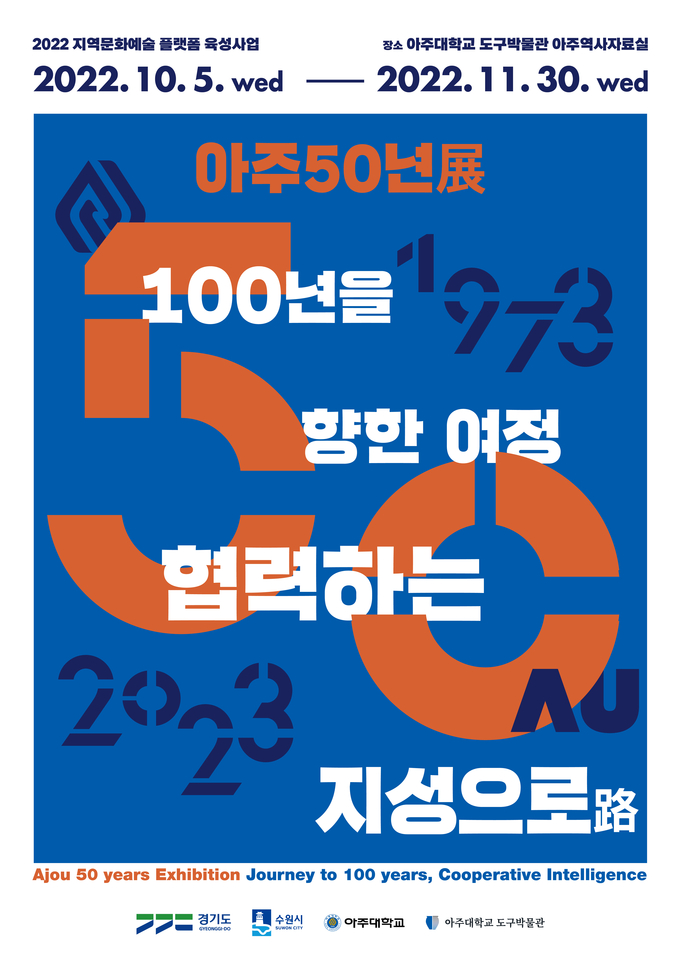  아주대학교 50주년 기념전시 포스터. (사진=아주대학교 제공)