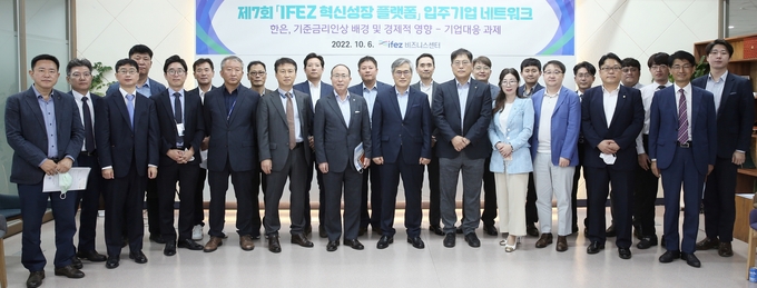 6일 송도국제도시 G타워에서 ‘최근 금리인상 배경과 경제적 영향 기업의 대응 과제’를 주제로 제7회 인천경제자유구역 혁신성장 플랫폼에서 참석자들이 기념촬영을 하고 있다. ( 사진 = 인천경제청 제공 )