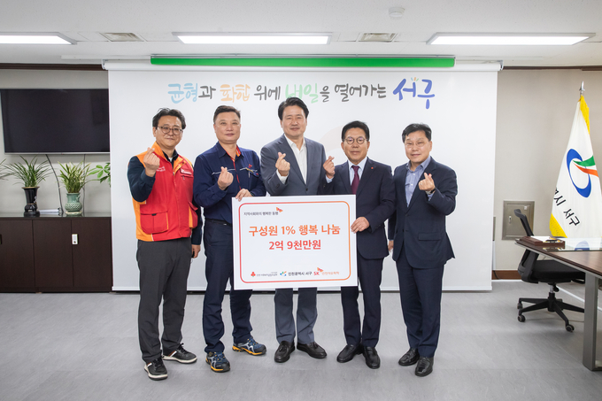 강범석 인천 서구청장(가운데)과 SK인천석유화학, 인천사회복지공동모급회 관계자 등이 지난 5일 기금 전달식 후 기념촬영을 하고 있다. ( 사진 = SK인천석유화학 제공 )