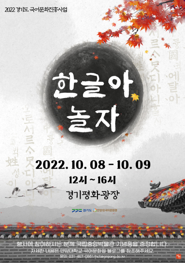 안양대 국어문화원의 '한글아, 놀자!' 홍보 포스터.(사진=안양대 제공)