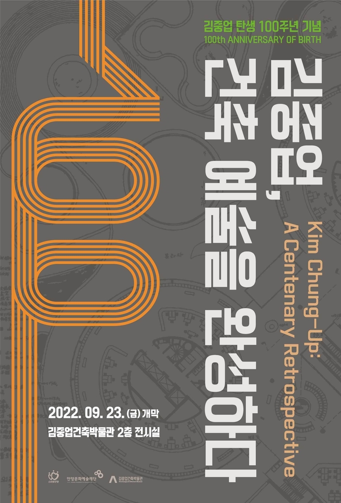 안양문화예술재단의 '김중업, 건축예술을 완성하다' 기획전 홍보 포스터.(사진=안양문화예술재단 제공)