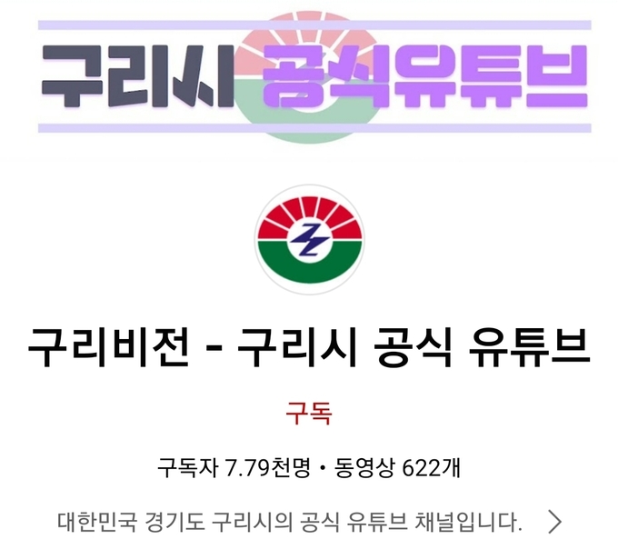 구리시의 공식 유튜브 '구리비전' 이미지.(사진=구리시 제공)