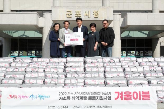 군포시·지역사회보장협의체가 취약계층에 겨울이불을 전달했다.