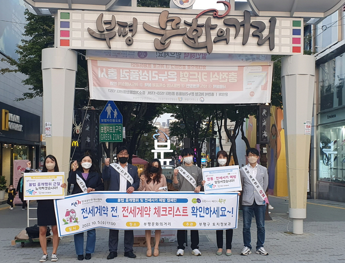 인천 부평구가 지난 5일 부평 문화의 거리에서 전세 사기를 근절하기 위한 캠페인을 실시했다. ( 사진 = 부평구 제공 )