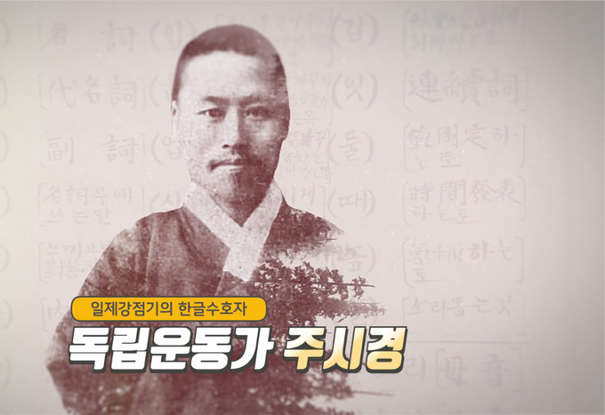 한글의 대중화와 근대화를 이끈 국어학자이자 독립운동가인 주시경 선생. (사진=영상 갈무리)