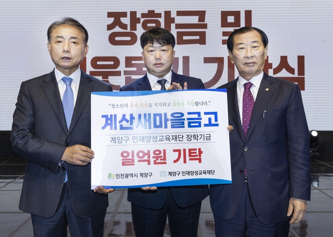 (왼쪽부터) 윤환 계양구청장, 박건균 계산새마을금고 전무, 이노경 이사장이 장학금 전달식을 마치고 기념 사진을 찍고 있다. ( 사진 = 김샛별 )
