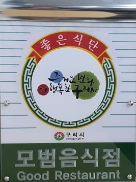 구리시가 모범음식점에 부착하는 인증판.(사진=구리시 제공)