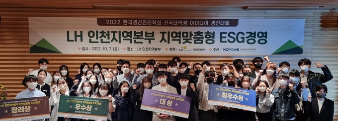 7일 LH 인천지역본부 국제회의실에서 열린 ‘LH 인천지역본부 지역맞춤형 ESG 경영 전국 대학생 아이디어 경진대회’에서 관계자와 수상자들이 기념촬영을 하고 있다. ( 사진 = LH인천본부 제공 )