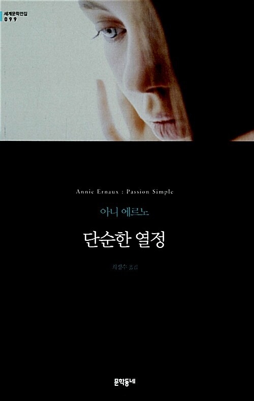 아니 에르노의 '단순한 열정'. (사진=문학동네 제공)