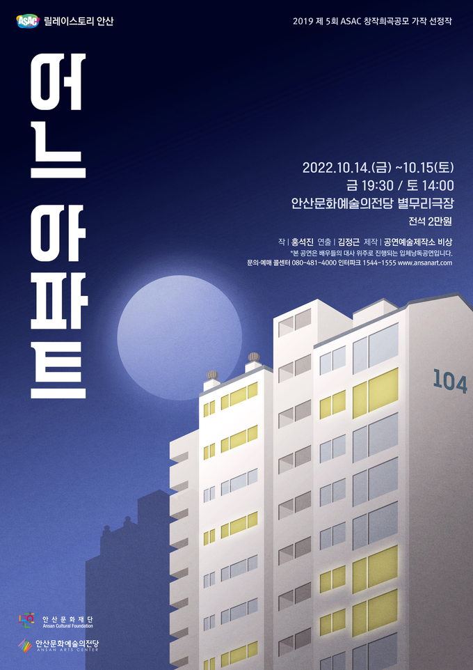 낭독극 '어느 아파트' 포스터. (사진=안산문화재단 제공)