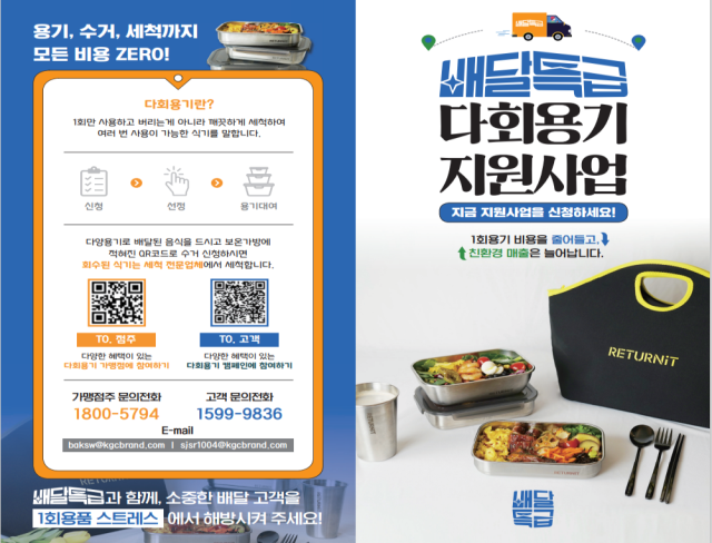 배달특급 다회용기 사용 지원 사업 관련 배너. (사진=경기도 제공)
