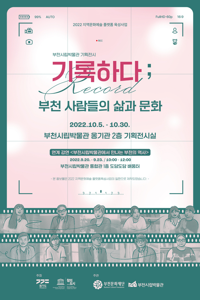 전시 '기록하다 : 부천 사람들의 삶과 문화' 포스터. (사진=부천문화재단 제공)