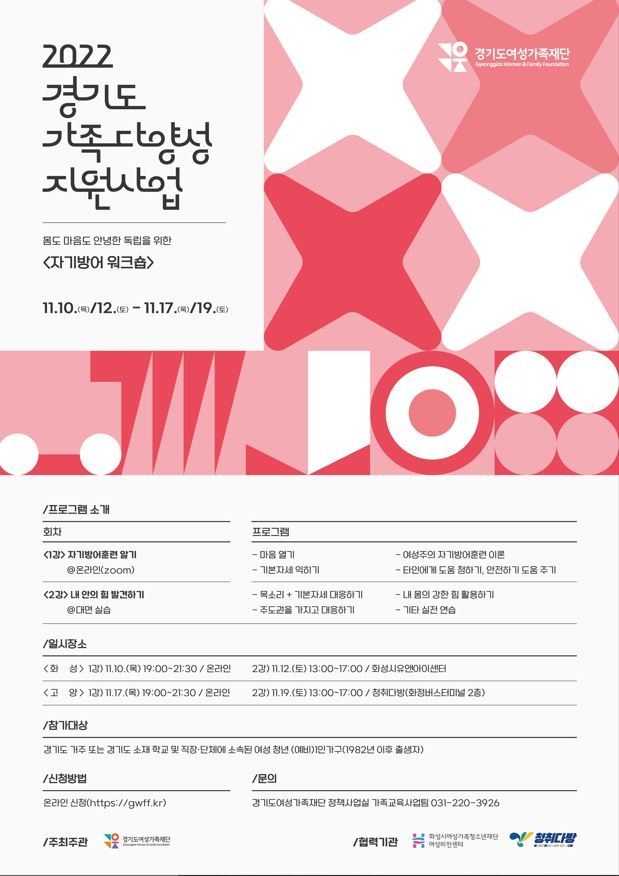 여성 청년 1인가구 ‘자기방어훈련’ 교육 참여자 모집 포스터. (사진=경기도여성가족재단 제공)