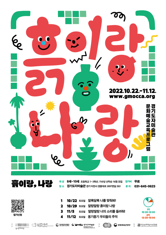 경기도자미술관 문화예술교육 프로그램 ‘흙이랑 나랑’ 참가자 모집 포스터. (사진=한국도자재단 제공)