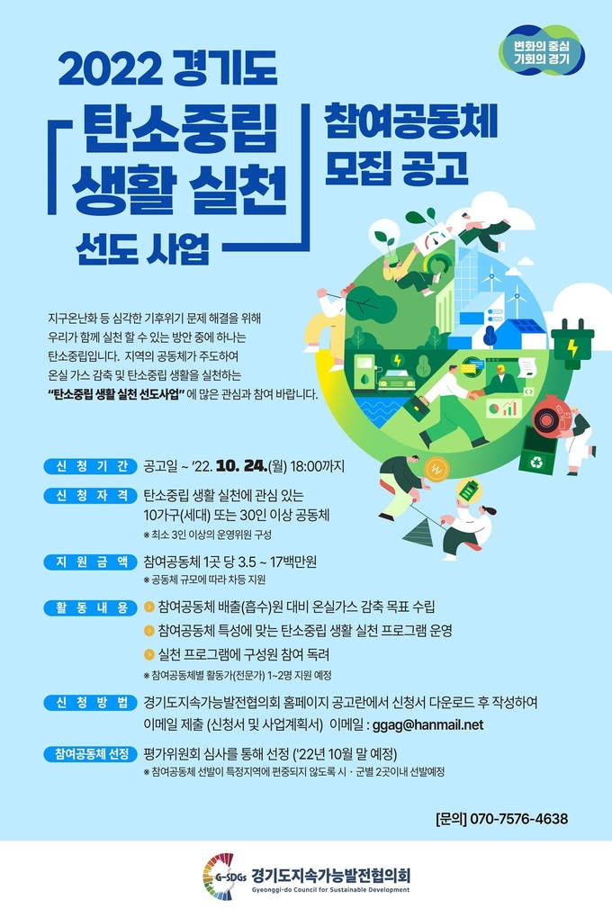 2022 경기도 탄소중립 생활 실천 선도 사업 참여공동체 모집 공고. (사진=경기도 제공)