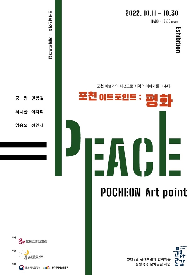 2022년도 기획전시 ‘포천 아트 포인트 : 평화’ 포스터. (포스터=포천문화재단 제공)