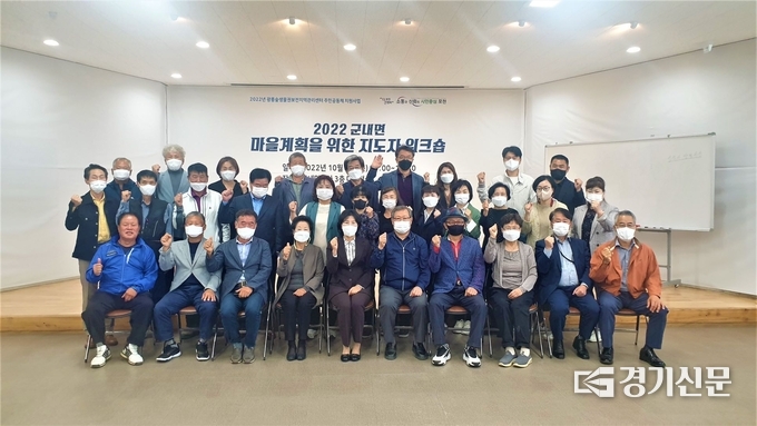 포천시 군내면 지도자 워크숍 참석자들이 기념촬영하고 있다. (사진=포천시 제공)