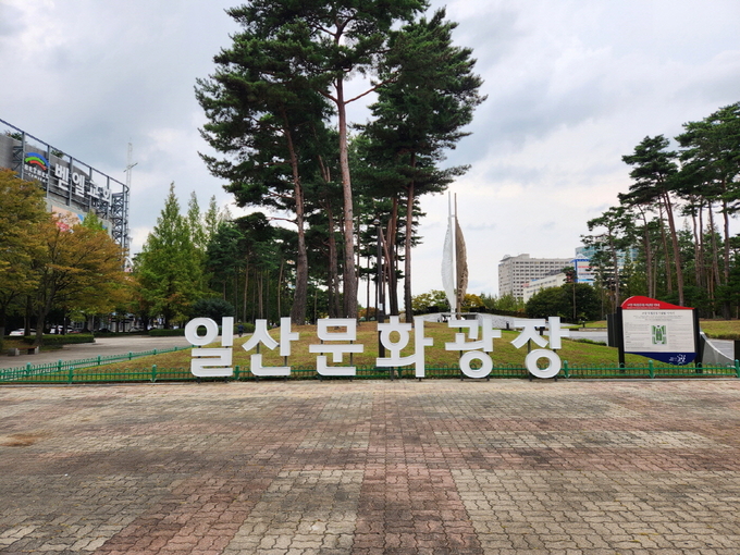 고양특례시(는 일산동구청 앞 일산문화공원의 명칭을 일산문화광장으로 변경했다.(사진= 고양시 제공)