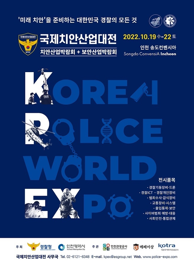 국제치안산업대전 안내 포스터. ( 사진 = 인천시 제공 )