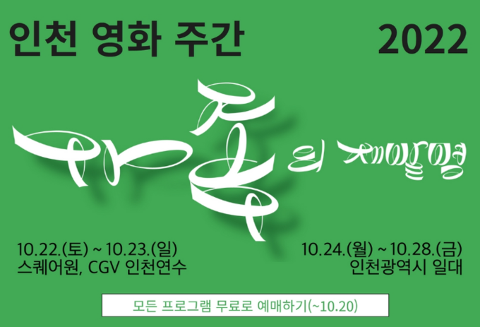 2022 인천영화주간 포스터. ( 사진 = 인천시 제공 )