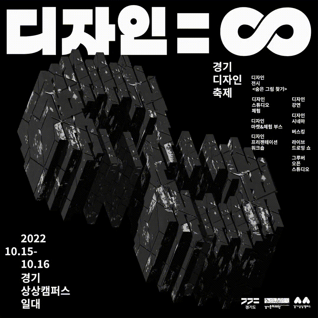 2022 경기 디자인 축제 '디자인=∞(무한대)' 포스터. (경기문화재단 제공)