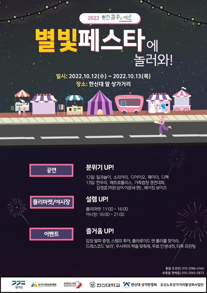 2022 한신꿈꾸는대로 별빛페스타·플리마켓 포스터(사진=한신대 제공)