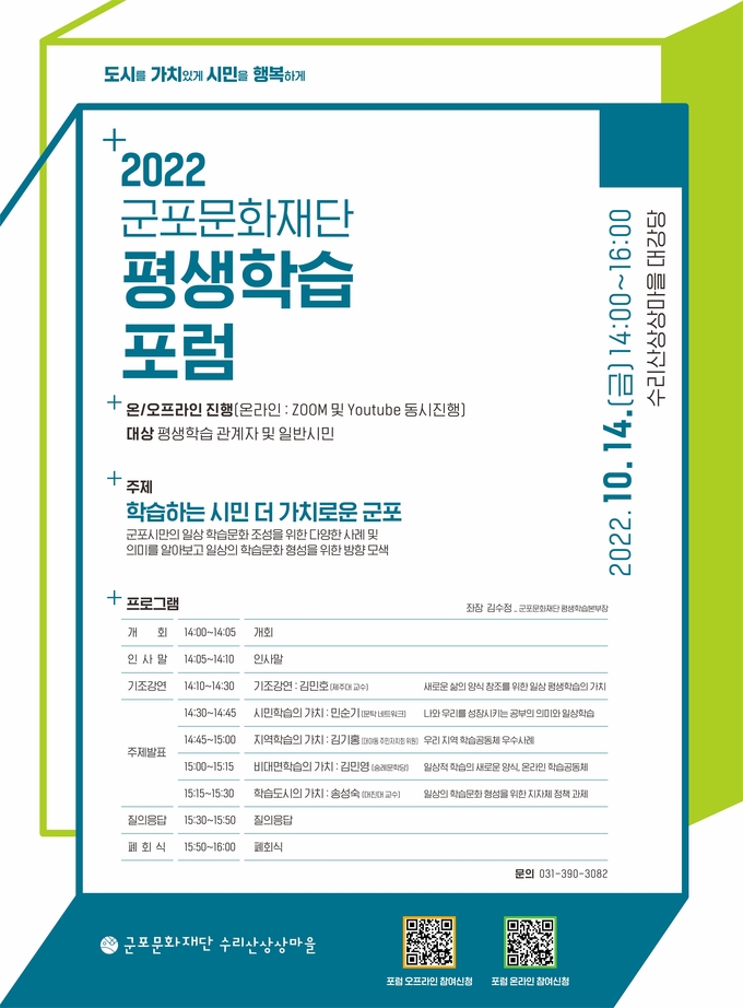 평생학생포롬 포스터.(사진=군포문화재단 제공)