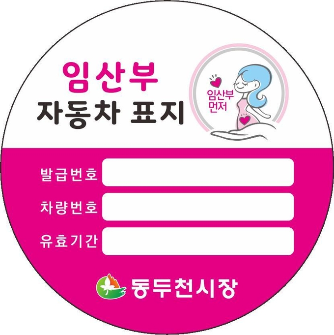 동두천시가 발급할 예정인 임산부 자동차 표지.(사진=동두천시 제공)