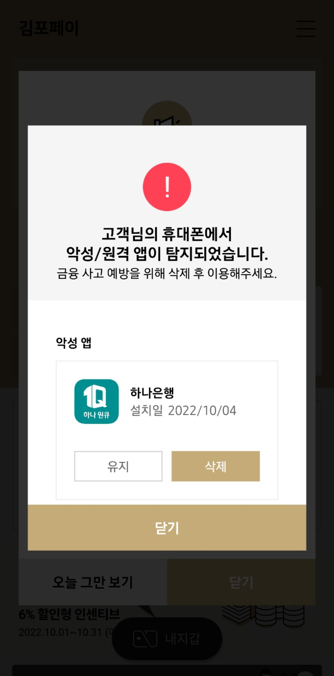 캡쳐한 화면처럼 사용자의 휴대전화에 피싱 사기 악성 앱이 탐지되는 순간, 경고 문구를 알려 사용자들이 악성 앱을 삭제하도록 유도하는 앱 프로그램.(사진=김포경찰서 제공)