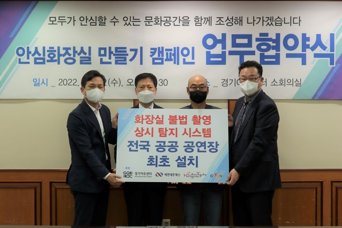 경기아트센터는 12일 MCT, 세연네트웍스, ㈜지슨과 함께 ‘안심화장실 만들기 운동’을 위한 업무협약식을 개최했다. (사진=경기아트센터 제공)