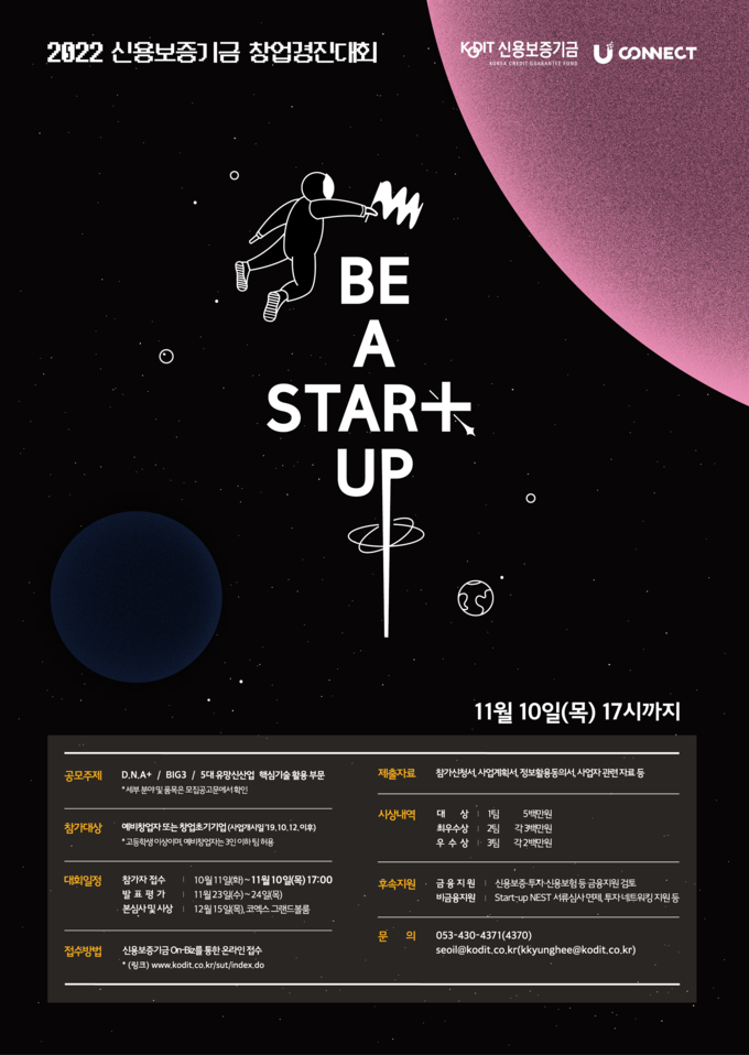 2022 신용보증기금 창업경진대회 포스터. (사진=신용보증기금 제공)