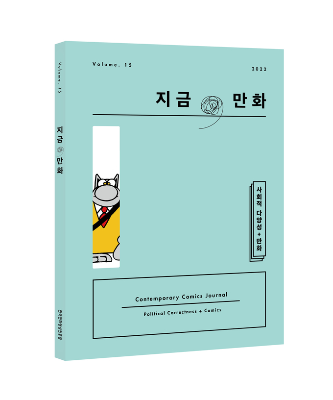 '지금, 만화' 15호. (사진-한국만화영상진흥원 제공)