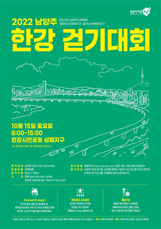 '20022년 남양주 한강걷기대회'를 알리는 홍보포스터.(사진=남양주시 제공)