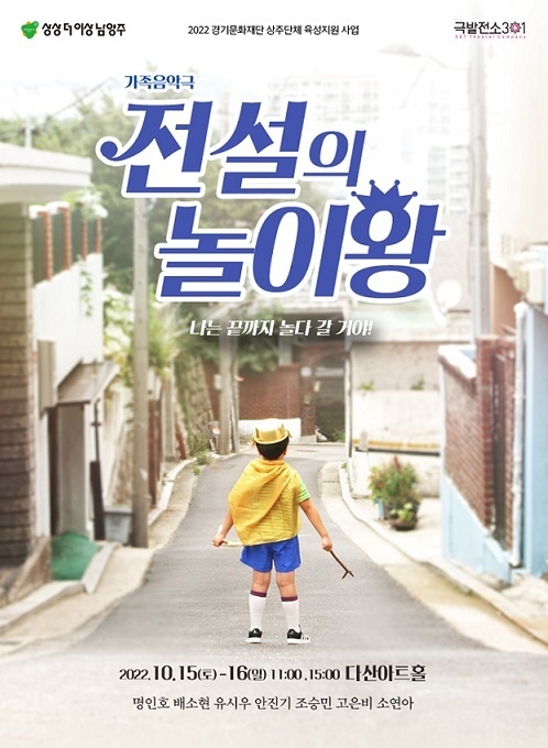 남양주시는 오는 15일부터 16일까지 다산아트홀에서 상주단체인 '극발전소 301'이 준비한 가족음악극 ‘전설의 놀이왕’을 선보인다고 밝혔다. 사진은 '전설의 놀이왕' 홍보 포스터.(사진=남양주시 제공)
