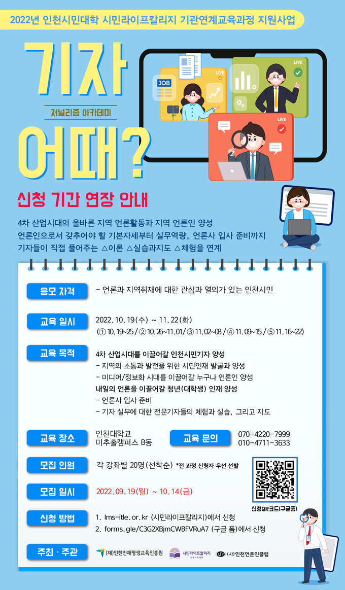 인천언론인클럽이 오는 19알부터 11월 22일까지 실시하는 ‘기자 어때’ 저널리즘 교육사업 모집 포스터. ( 사진 = 인천언론인클럽 제공 )