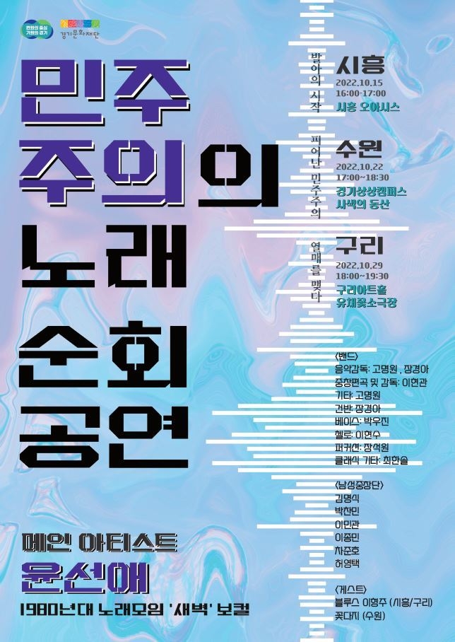‘민주주의의 노래’ 경기도 순회공연 포스터. (사진=경기문화재단 제공)