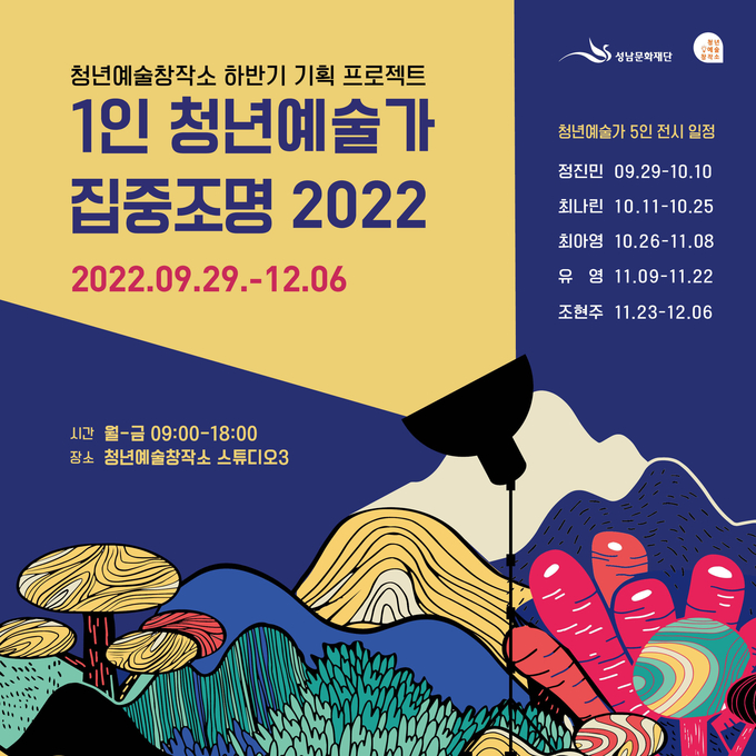 1인 청년예술가 집중조명 포스터. (사진=성남문화재단 제공)