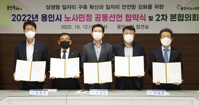 용인특례시는 지난 12일 시장실에서 노사민정이 함께 상생하고 협력하는 방안을 모색하기 위한 본협의회를 열어 공동선언 협약을 맺고 '노사민정 공동선언문'을 채택했다.(사진=용인시 제공)
