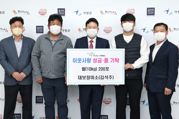 지난 12일 대보정미소(소장 김석주)에서는 오곡백과가 무르익는 가을을 맞아 어려운 이웃과 따뜻한 온정을 나누기 위해 가평군청을 방문하여 600만 원 상당의 친환경 쌀(10kg) 200포를 전달했다. (사진=가평군 제공) 