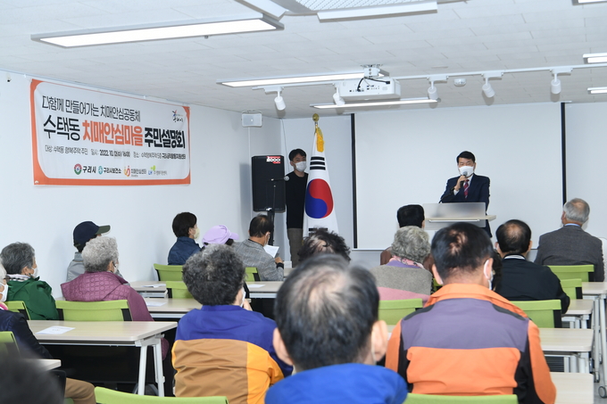 구리시는 ‘수택동 행복주택’을 치매안심마을로 지정하고자 12일 조성사업에 대한 설명회를 가졌다. (사진=구리시 제공)