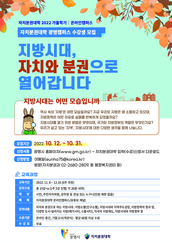 광명시는 오는 31일까지 ‘지방시대 자치와 분권으로 열어갑니다’를 주제로 자치분권대학 광명캠퍼스 가을학기 수강생을 모집 포스터.(사진=광명시 제공)